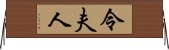 令夫人 Horizontal Wall Scroll