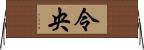 令央 Horizontal Wall Scroll