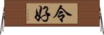 令好 Horizontal Wall Scroll