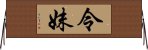 令妹 Horizontal Wall Scroll