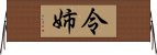 令姉 Horizontal Wall Scroll