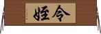 令姪 Horizontal Wall Scroll