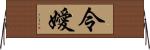 令嬡 Horizontal Wall Scroll