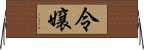 令嬢 Horizontal Wall Scroll