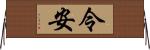 令安 Horizontal Wall Scroll