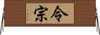 令宗 Horizontal Wall Scroll