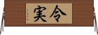 令実 Horizontal Wall Scroll