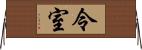 令室 Horizontal Wall Scroll