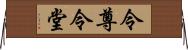 令尊令堂 Horizontal Wall Scroll