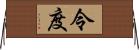 令度 Horizontal Wall Scroll