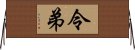 令弟 Horizontal Wall Scroll