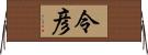 令彦 Horizontal Wall Scroll