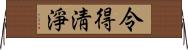 令得淸淨 Horizontal Wall Scroll