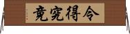 令得究竟 Horizontal Wall Scroll