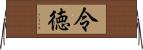 令徳 Horizontal Wall Scroll