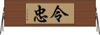 令忠 Horizontal Wall Scroll