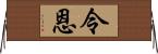 令恩 Horizontal Wall Scroll