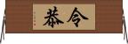 令恭 Horizontal Wall Scroll