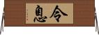 令息 Horizontal Wall Scroll