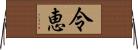 令恵 Horizontal Wall Scroll