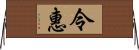 令惠 Horizontal Wall Scroll