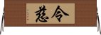 令慈 Horizontal Wall Scroll