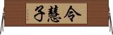 令慧子 Horizontal Wall Scroll