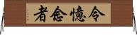 令憶念者 Horizontal Wall Scroll