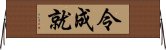 令成就 Horizontal Wall Scroll