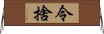 令捨 Horizontal Wall Scroll