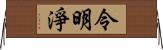 令明淨 Horizontal Wall Scroll