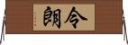 令朗 Horizontal Wall Scroll