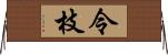 令枝 Horizontal Wall Scroll