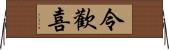 令歡喜 Horizontal Wall Scroll