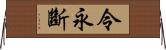 令永斷 Horizontal Wall Scroll