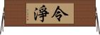 令淨 Horizontal Wall Scroll