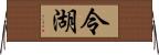 令湖 Horizontal Wall Scroll