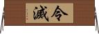 令滅 Horizontal Wall Scroll