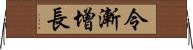 令漸增長 Horizontal Wall Scroll