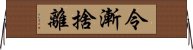 令漸捨離 Horizontal Wall Scroll