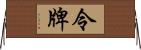 令牌 Horizontal Wall Scroll