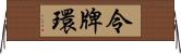 令牌環 Horizontal Wall Scroll