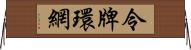 令牌環網 Horizontal Wall Scroll