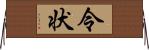 令状 Horizontal Wall Scroll