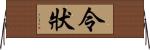 令狀 Horizontal Wall Scroll