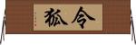 令狐 Horizontal Wall Scroll