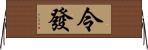 令發 Horizontal Wall Scroll