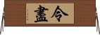 令盡 Horizontal Wall Scroll