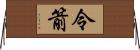 令箭 Horizontal Wall Scroll