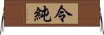 令純 Horizontal Wall Scroll